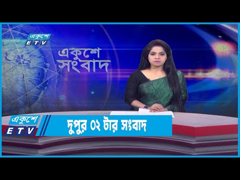 02 PM News || দুপুর ০২টার সংবাদ || 30 March 2022