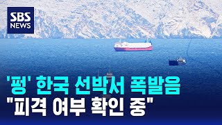 '펑' 한국 선박서 폭발음.."피격 여부 확인 중" / SBS