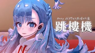 Download lagu 跳樓機 Jumping Machine - Kobo Kanaeru【Vtuber歌回精華】 mp3 Download lagu 跳樓機 Jumping Machine - Kobo Kanaeru【Vtuber歌回精華】 mp3