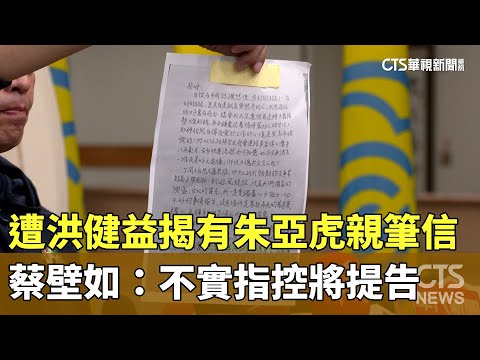 遭洪健益揭有朱亞虎親筆信　蔡壁如：不實指控將提告
