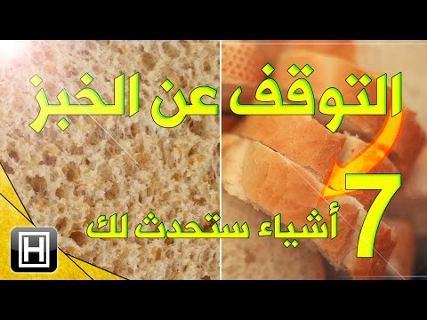 هذا ما يحدث للجسم عند التوقف عن تناول الخبز