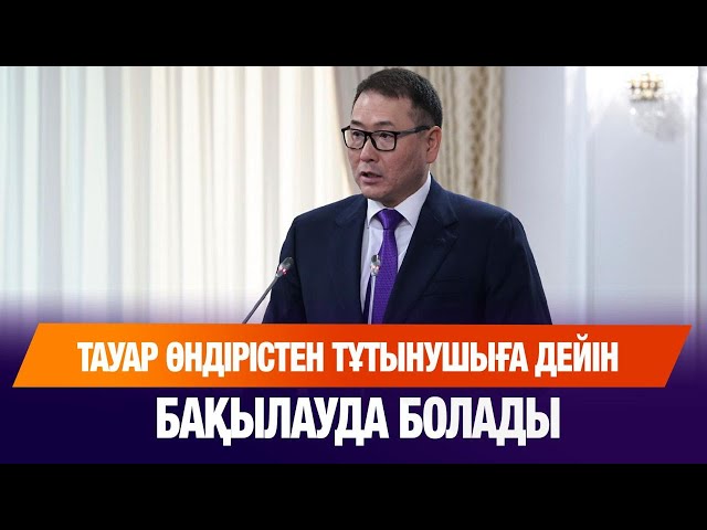 Тауардың өндірістен тұтынушыға дейінгі жолы бақылауда болады