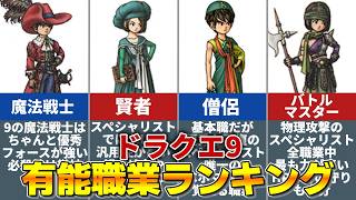 【ドラクエ9】誰が最強！？ドラクエ9有能職業ランキング！