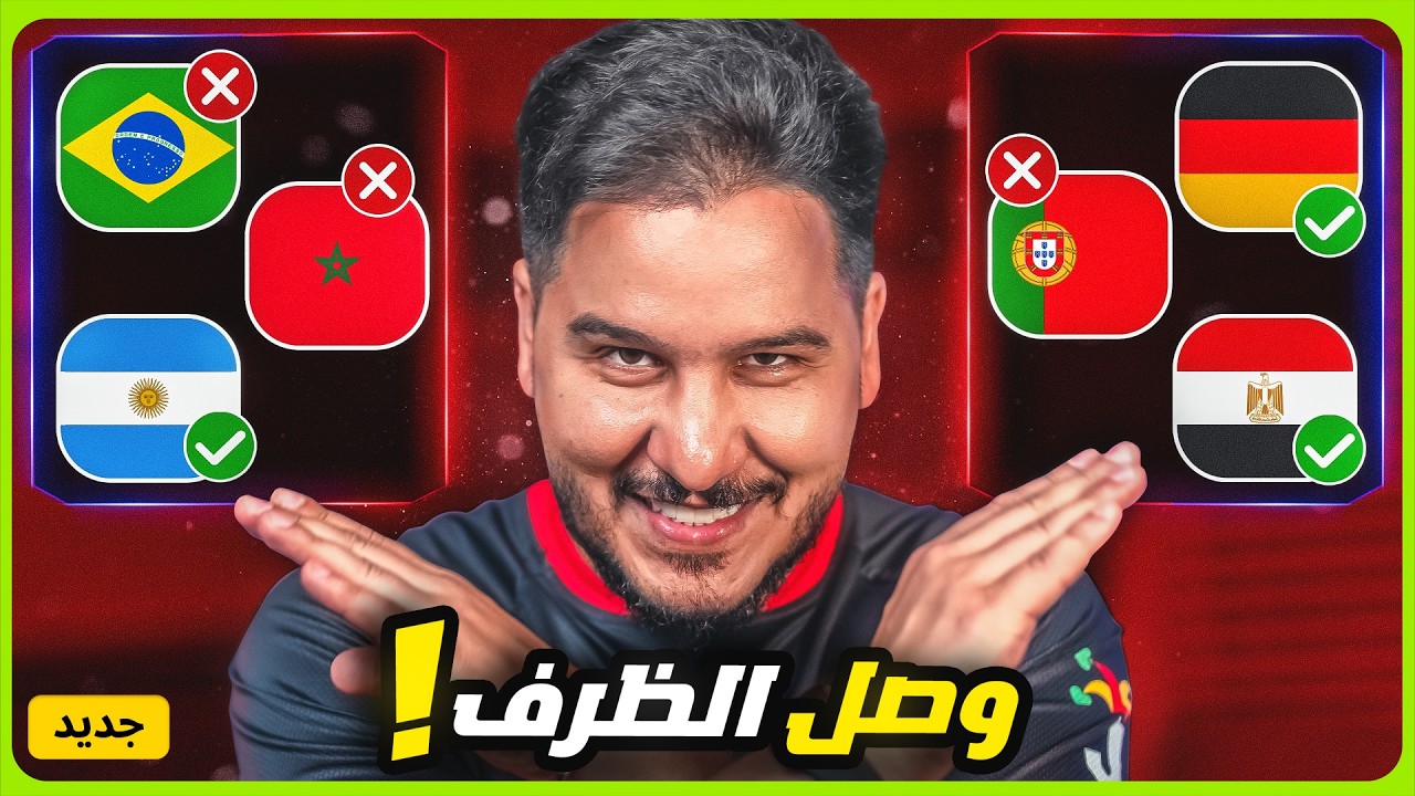 محمد عدنان يقطع دور 32 كأس العالم 2026 ( ال16 الكبار 🔥)