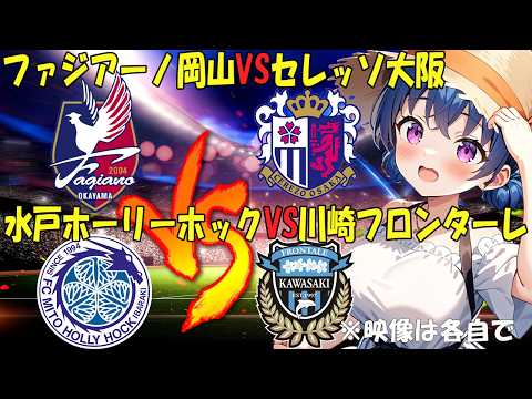 【サッカー実況同時視聴】明治安田J1百年構想リーグ 第18節 ファジアーノ岡山VSセレッソ大阪 水戸ホーリーホックVS川崎フロンターレ【戦術解説できるVTuber】 #マッキーサイモン
