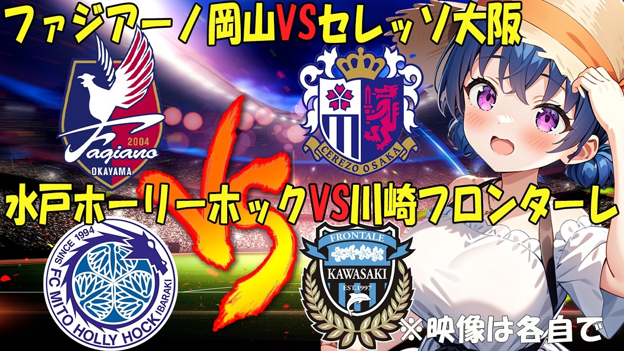 【サッカー実況同時視聴】明治安田Ｊ１百年構想リーグ 第１８節　ファジアーノ岡山VSセレッソ大阪　水戸ホーリーホックVS川崎フロンターレ【戦術解説できるVTuber】　#マッキーサイモン
