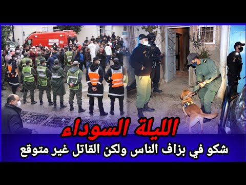 شكو البوليس في بزاف الناس ولكن كان صعيب يشكو في مول الفعلة، كيفاش حصل تحريات قصص بوليسية واقعية تحري