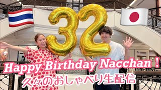 たっちゃん&なっちゃん〜Nacchan Happy Birthday🧡ライブ配信中