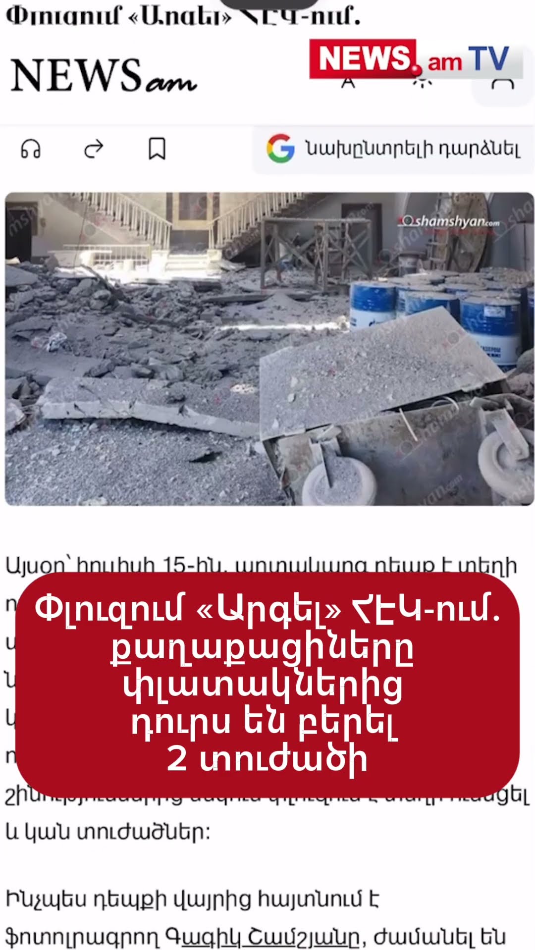Փլուզում «Արգել» ՀԷԿ-ում. քաղաքացիները փլատակներից դուրս են բերել 2 տուժածի