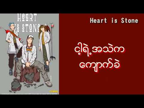 Moe Arkar Win,Ice ၉,Pyonn Mya Thwel-Heart is Stone(အသဲကကျောက်ခဲ)