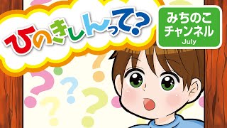 【絵話シリーズ】タイトル：「ひのきしんって？」