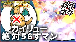 【ポケモンSV】あの技を採用することでカイリュー絶対56すマンにすることができます。【ラウドボーン】