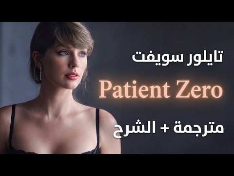 Taylor Swift - Patient Zero | (arabic sub + LYRICS مترجمة مع الشرح)