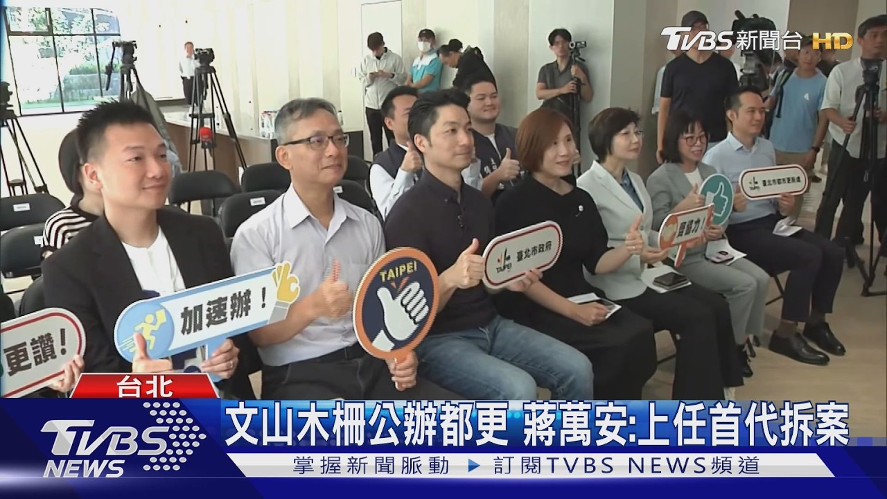 影音／展現決心！談都更代拆    蔣萬安：不讓少數綁架多數住戶