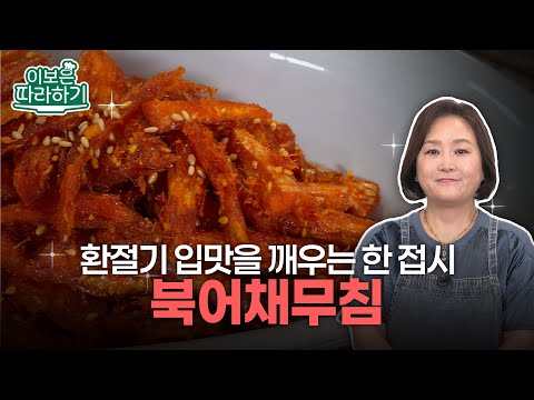 북어채무침