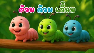 เพลง หนอนผีเสื้อ  ต้วมๆเตี้ยมๆออกมาจากไข่ | เพลงเด็กคิดส์มีซอง 2568 | KidsMeSong