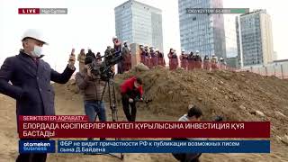 ЕЛОРДАДА КӘСІПКЕРЛЕР МЕКТЕП ҚҰРЫЛЫСЫНА ИНВЕСТИЦИЯ ҚҰЯ БАСТАДЫ