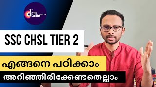 SSC CHSL 2019 Tier 2 Exam - Preparation Strategy - അറിഞ്ഞിരിക്കേണ്ടതെല്ലാം