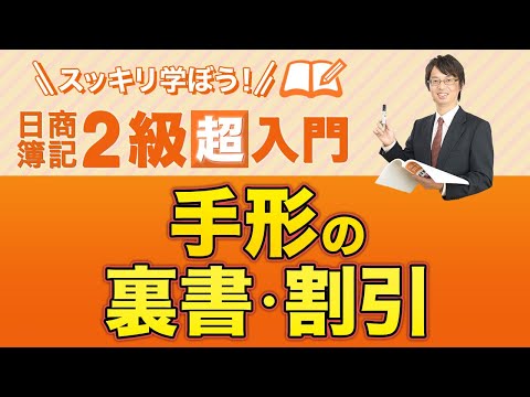 経営学科 手形の裏書、割引【スッキリ学ぼう日商簿記２級の「超」入門】第２回