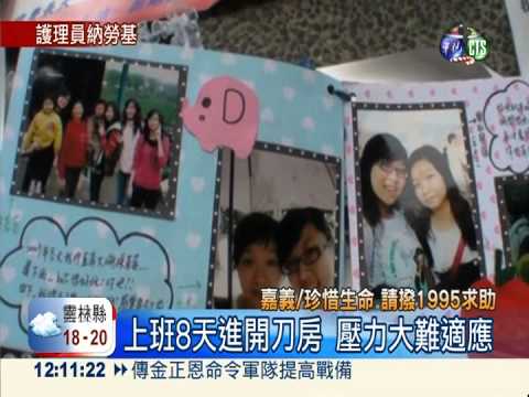 全國首例! 護士壓力大輕生列職災