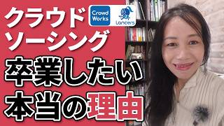 クラウドソーシングを卒業したい理由