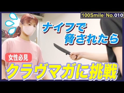 【女性の護身術】ナイフで脅された時の護身術｜クラヴマガに挑戦｜強い女性・カッコいい女性に憧れて｜INZ-TRY【100Smile No.010②】