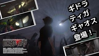 2人で爆笑実況！衝撃のギャオス捕食シーン！巨影都市！初見プレイ中！しめじ山芋生き延びてやるやんよ！誰でも来てね♪