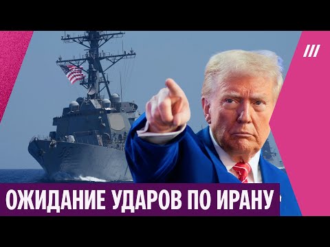 Военные корабли США идут к Ирану. На Ближнем Востоке готовятся к удару по режиму аятолл