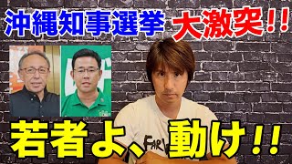 【沖縄知事選挙】玉城デニーVS古謝玄太!!米軍基地反対活動を高校生の命より優先する人と県民の生活に向き合おうとする人、沖縄はどちらを選びますか?