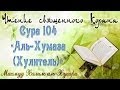 Учебное чтение Корана. 104 Сура Аль-Хумаза (Хулитель) 