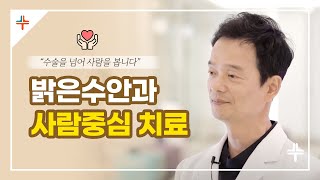 밝은수안과 박찬수원장님이 생각하는 사람중심의 치료란?