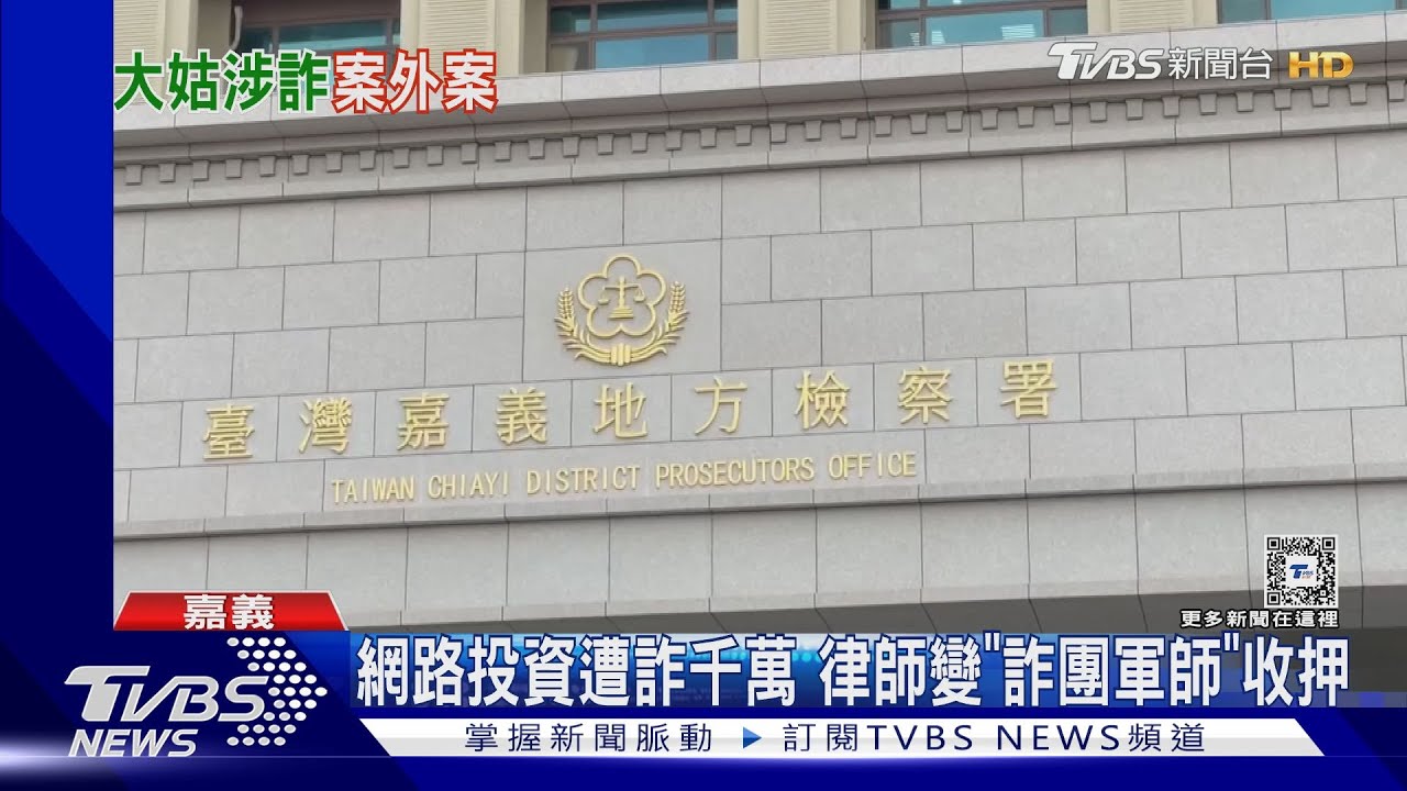 徐巧芯大姑涉詐騙案外案!辯護律師被查出「擔任詐騙軍師」