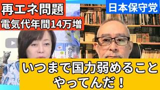 【日本保守党】再エネ賦課金の国民負担は増え続けるが電力は脆弱化へ