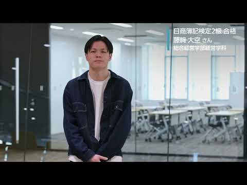 【MORE!大商大】日商簿記2級に合格した先輩からのメッセージ