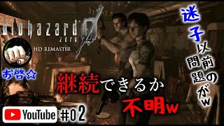 #02 【ホラー】３倍速でプレイ！お啓☆の迷子配信【biohazard0 HD REMASTER(バイオハザード０)】！