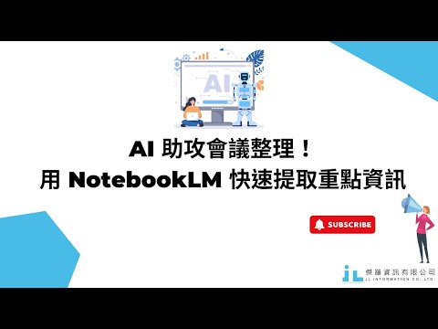 AI 助攻會議整理！用 NotebookLM 快速提取重點資訊