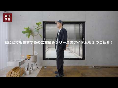 無印良品の新作！二重編みシリーズで秋を楽しもう