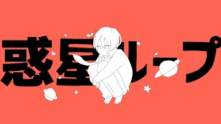 【申し訳程度に】惑星ループ歌ってみた / いちゅぴーす