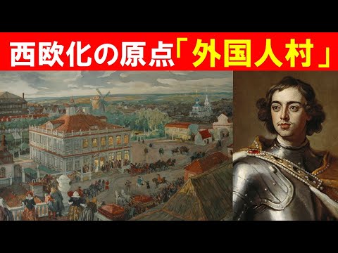 歴史文化学科 「ロシアの西欧化とピョートル大帝」①西欧化の原点「外国人村」