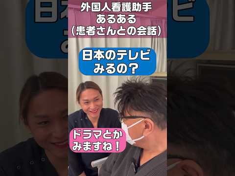 外国人看護助手あるある(患者さんとの会話) #shorts #外国人 #nurse