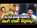 Danchave Menatha Kuthura Song Added In Bhagavanth Kesari Movie For Fans Balakrishna V6 ENT