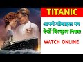 Titanic Movie Watch Online Free Titanic Movie Free Main Kaise Dekhe Hindi
