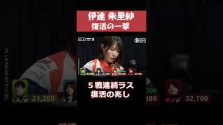 【伊達朱里紗】ツモれない！！ #shorts  #mリーグ #麻雀 #ゲーム #伊達朱里紗 #じゃんたま