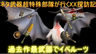 [MHXX]最強武器！？で行く租龍討伐