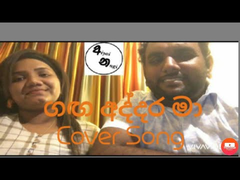 Ganga Addara Ma Cover Song by අiyai නngi