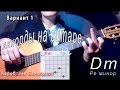 Аккорд Dm (Ре минор) Уроки гитары - Играй, как Бенедикт! Урок #17 