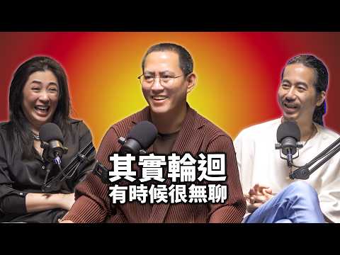 EP115 其實輪迴有時候很無聊，佛祖不存在，煩惱根本斷不了 ｜松柏仁波切