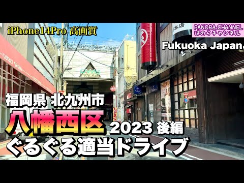 [Yahata Nishi-ku] 2023 Segunda ronda y ronda de conducción aleatoria Parte 2 iPhone14Pro Alta resolución Prefectura de Fukuoka Ciudad de Kitakyushu Kurosaki Honjo Komine Yahatanishi Kitakyushu Fukuoka