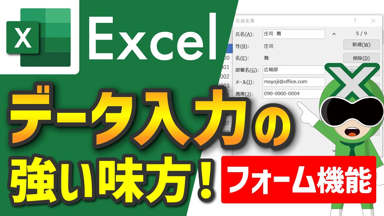 【Excel】フォーム機能でデータ入力 / エクセル便利機能【サクサク解説】エクセル講座