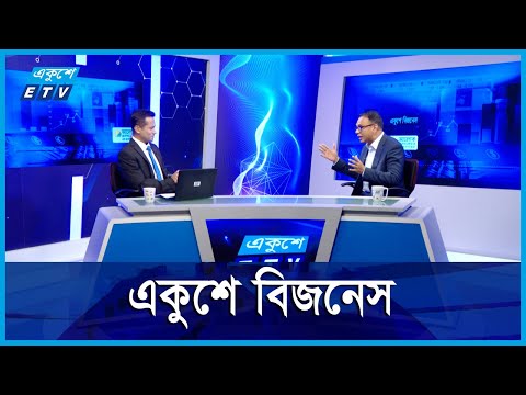 Ekushey Business || একুশে বিজনেস || 19 September 2024 || ETV Business